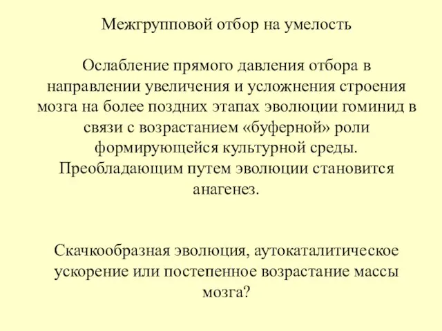 Межгрупповой отбор на умелость Ослабление прямого давления отбора в направлении увеличения и