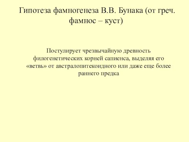 Гипотеза фамногенеза В.В. Бунака (от греч. фамнос – куст) Постулирует чрезвычайную древность