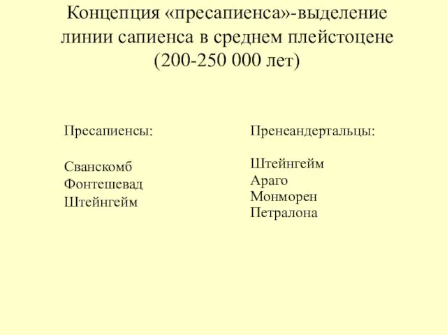 Концепция «пресапиенса»-выделение линии сапиенса в среднем плейстоцене (200-250 000 лет) Пресапиенсы: Сванскомб