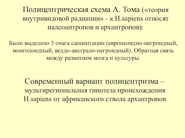 Полицентрическая схема А. Тома («теория внутривидовой радиации» - к H.sapiens относят палеоантропов