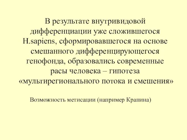 В результате внутривидовой дифференциации уже сложившегося H.sapiens, сформировавшегося на основе смешанного дифференцирующегося