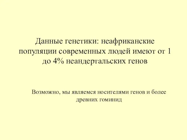 Данные генетики: неафриканские популяции современных людей имеют от 1 до 4% неандертальских