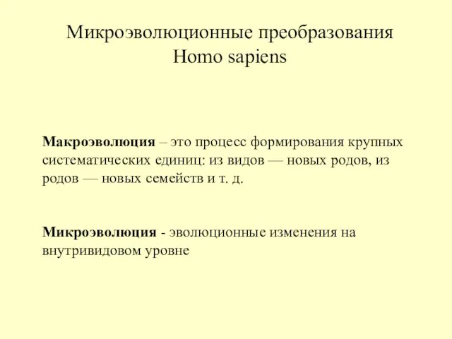 Микроэволюционные преобразования Homo sapiens Макроэволюция – это процесс формирования крупных систематических единиц: