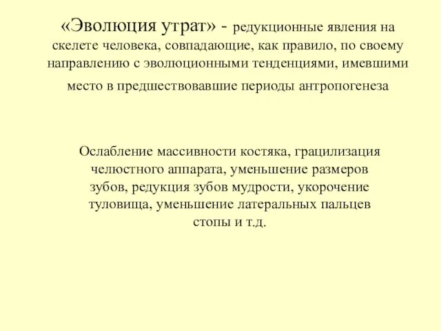 «Эволюция утрат» - редукционные явления на скелете человека, совпадающие, как правило, по