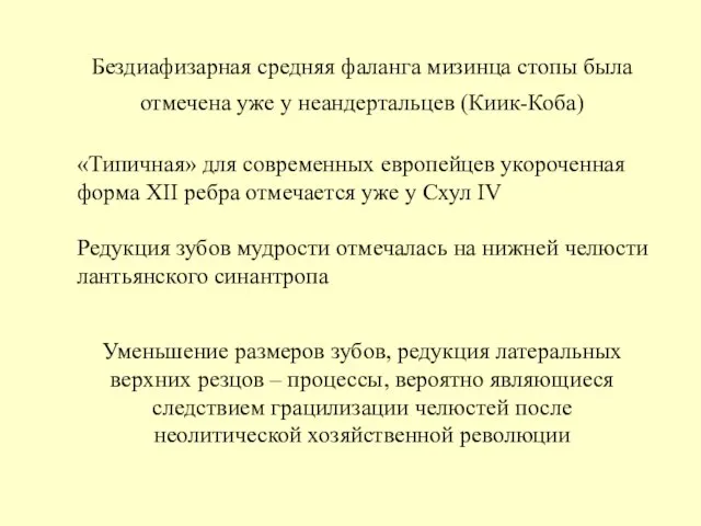 Бездиафизарная средняя фаланга мизинца стопы была отмечена уже у неандертальцев (Киик-Коба) Уменьшение