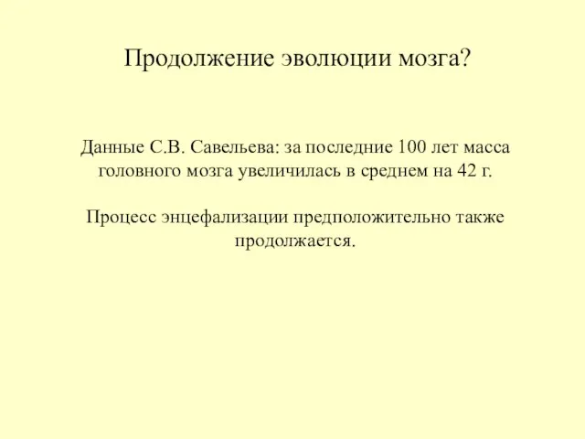 Продолжение эволюции мозга? Данные С.В. Савельева: за последние 100 лет масса головного