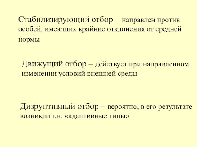 Стабилизирующий отбор – направлен против особей, имеющих крайние отклонения от средней нормы