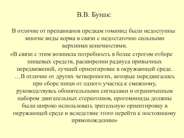 В.В. Бунак: В отличие от препавианов предкам гоминид были недоступны многие виды