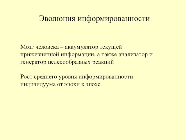 Эволюция информированности Мозг человека – аккумулятор текущей прижизненной информации, а также анализатор