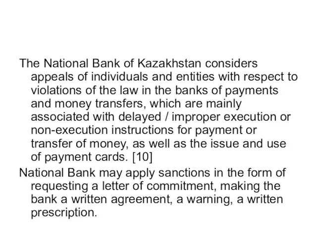 The National Bank of Kazakhstan considers appeals of individuals and entities with