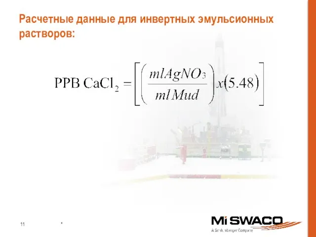 Расчетные данные для инвертных эмульсионных растворов: