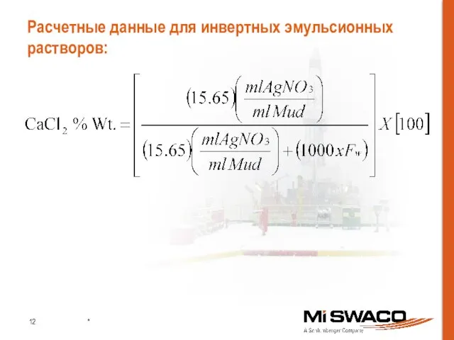 Расчетные данные для инвертных эмульсионных растворов: