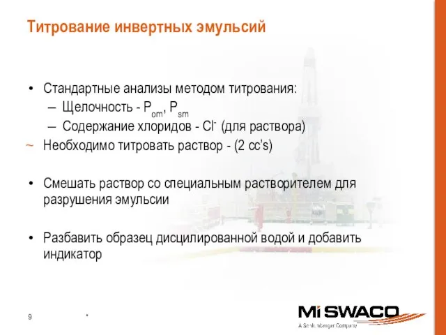 Титрование инвертных эмульсий Стандартные анализы методом титрования: Щелочность - Pom, Psm Содержание