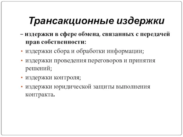 Трансакционные издержки – издержки в сфере обмена, связанных с передачей прав собственности: