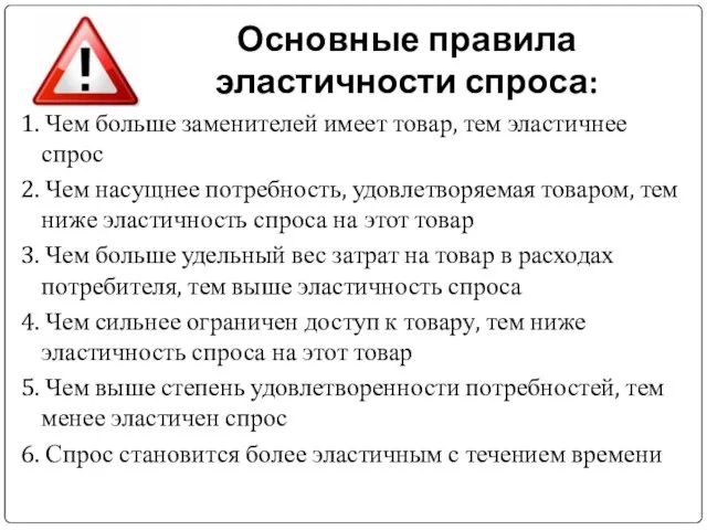 Основные правила эластичности спроса: 1. Чем больше заменителей имеет товар, тем эластичнее