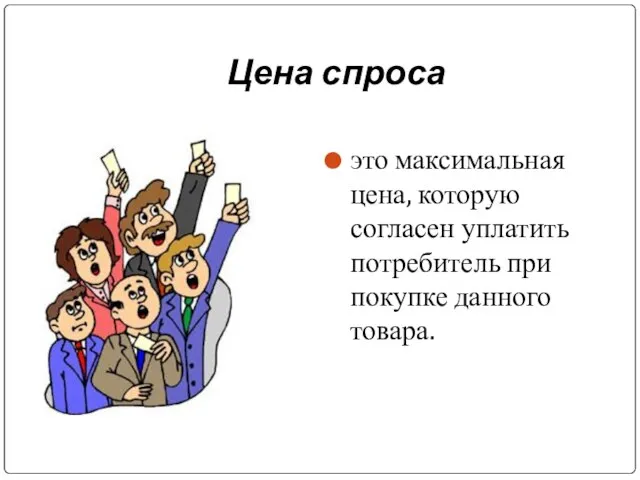 Цена спроса это максимальная цена, которую согласен уплатить потребитель при покупке данного товара.