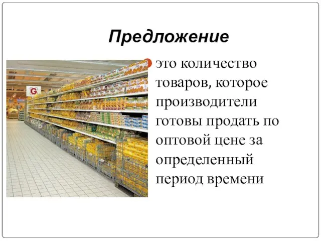 Предложение это количество товаров, которое производители готовы продать по оптовой цене за определенный период времени