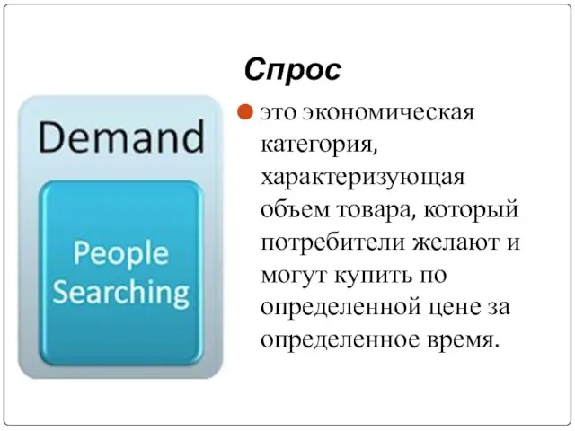 Спрос это экономическая категория, характеризующая объем товара, который потребители желают и могут