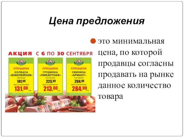 Цена предложения это минимальная цена, по которой продавцы согласны продавать на рынке данное количество товара