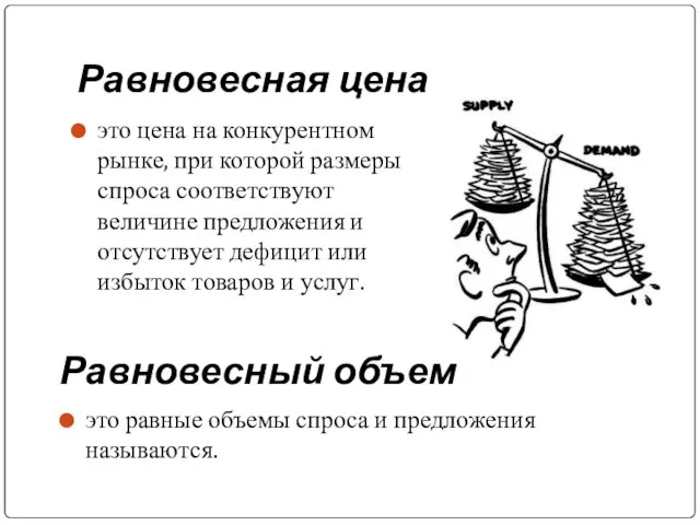 Равновесная цена это цена на конкурентном рынке, при которой размеры спроса соответствуют