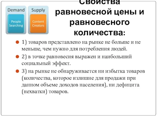 Свойства равновесной цены и равновесного количества: 1) товаров представлено на рынке не