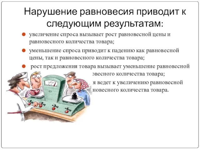 Нарушение равновесия приводит к следующим результатам: увеличение спроса вызывает рост равновесной цены