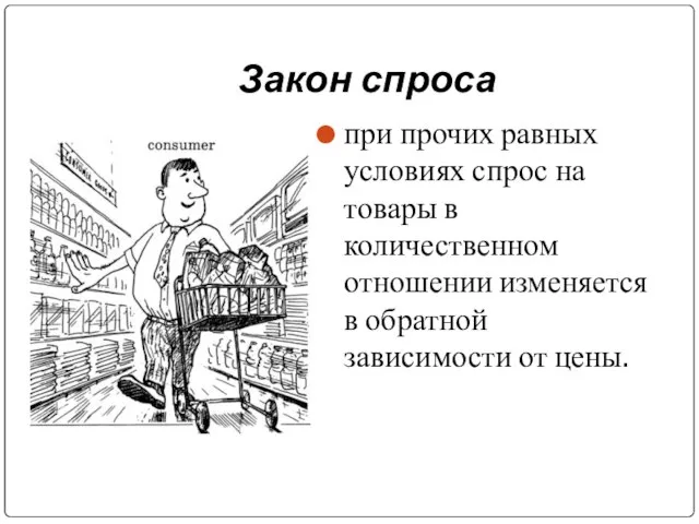 Закон спроса при прочих равных условиях спрос на товары в количественном отношении