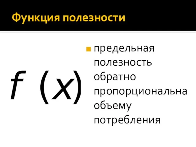 Функция полезности предельная полезность обратно пропорциональна объему потребления