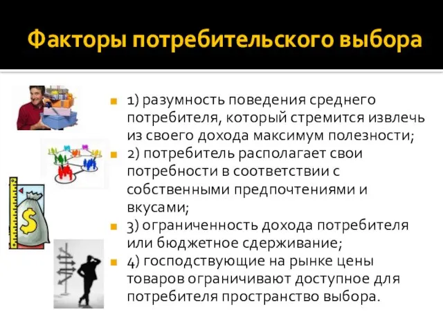 Факторы потребительского выбора 1) разумность поведения среднего потребителя, который стремится извлечь из