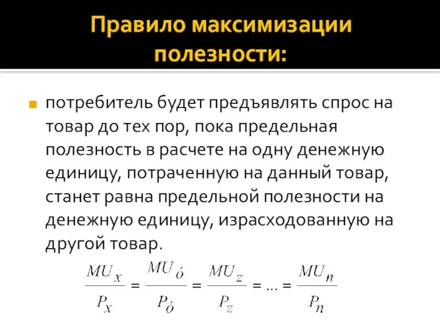 Правило максимизации полезности: потребитель будет предъявлять спрос на товар до тех пор,