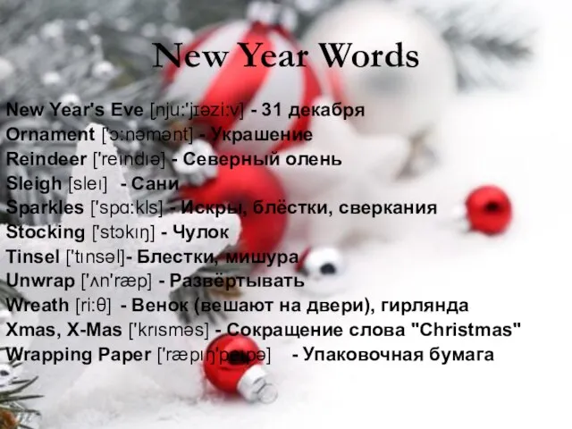 New Year Words New Year's Eve [̗nju:'jɪəzi:v] - 31 декабря Ornament ['ɔ:nəmənt]