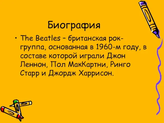 Биография The Beatles – британская рок-группа, основанная в 1960-м году, в составе