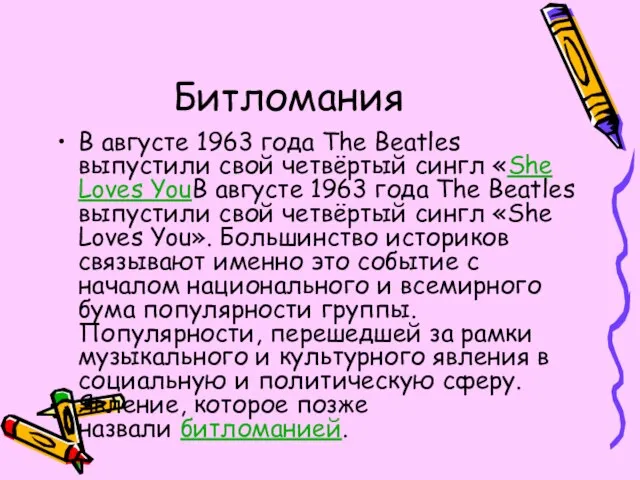 Битломания В августе 1963 года The Beatles выпустили свой четвёртый сингл «She