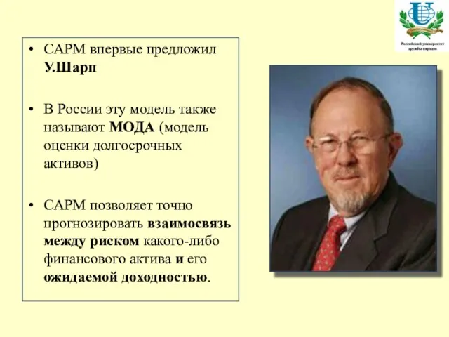 CAPM впервые предложил У.Шарп В России эту модель также называют МОДА (модель