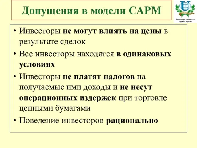 Допущения в модели CAPM Инвесторы не могут влиять на цены в результате