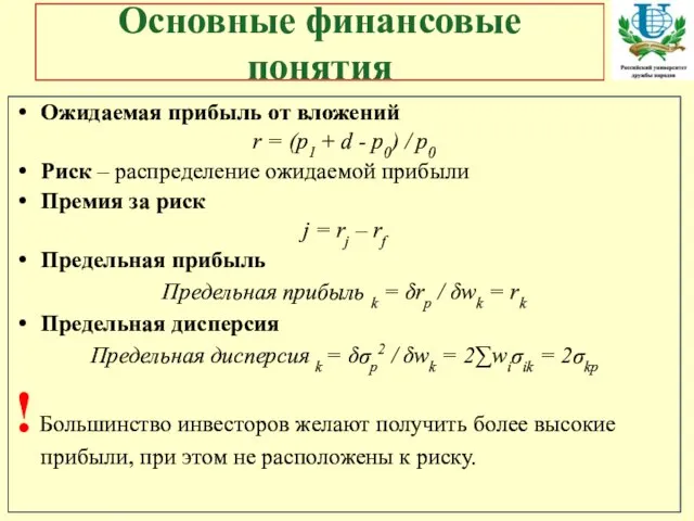 Основные финансовые понятия Ожидаемая прибыль от вложений r = (p1 + d