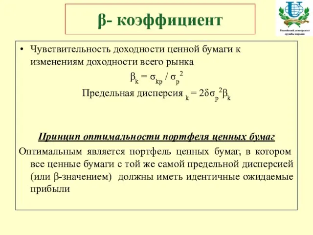 β- коэффициент Чувствительность доходности ценной бумаги к изменениям доходности всего рынка βk