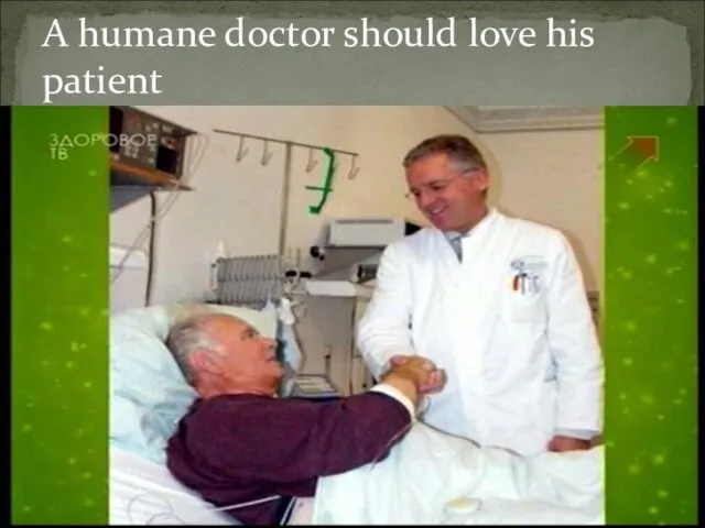 A humane doctor should love his patient