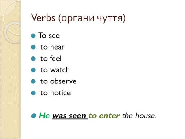 Verbs (органи чуття) To see to hear to feel to watch to