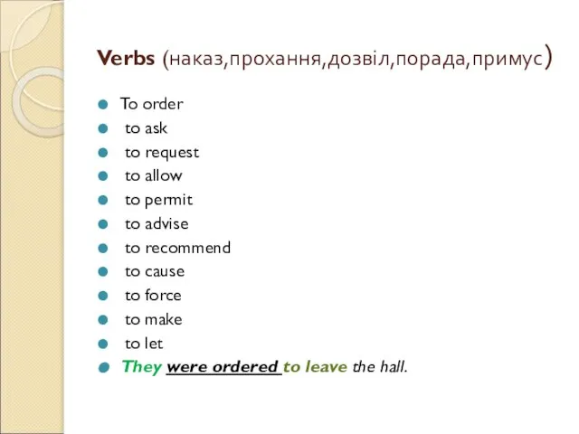 Verbs (наказ,прохання,дозвіл,порада,примус) To order to ask to request to allow to permit