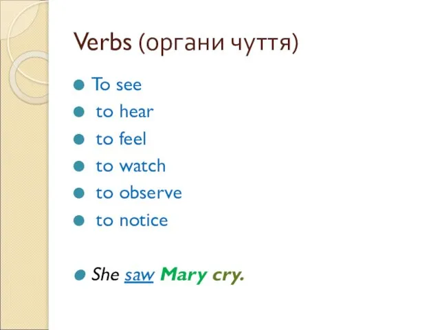 Verbs (органи чуття) To see to hear to feel to watch to