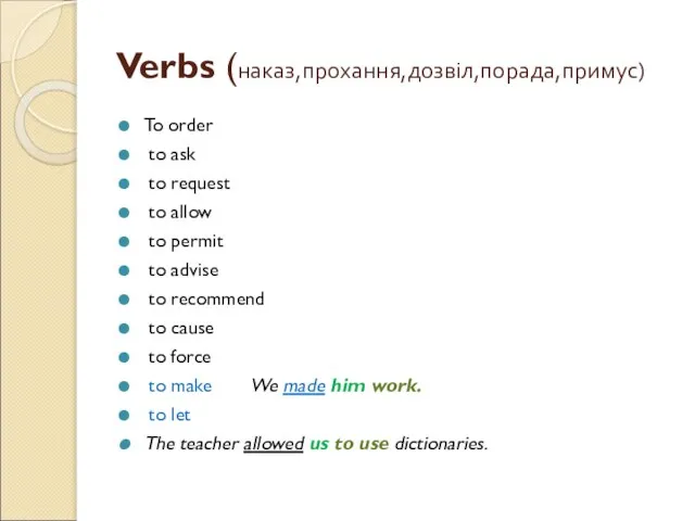 Verbs (наказ,прохання,дозвіл,порада,примус) To order to ask to request to allow to permit