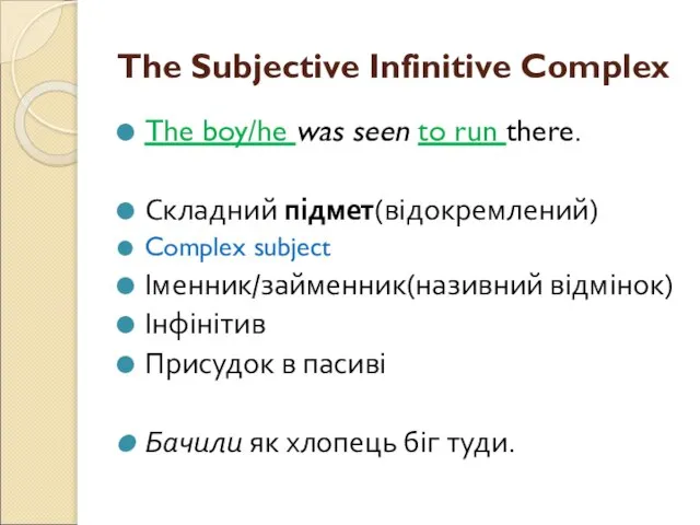 The Subjective Infinitive Complex The boy/he was seen to run there. Складний