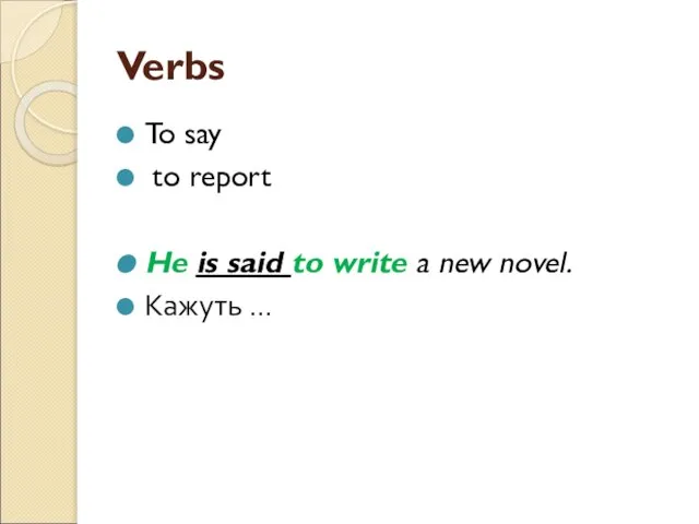 Verbs To say to report He is said to write a new novel. Кажуть …