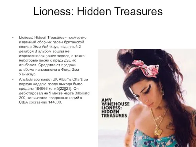 Lioness: Hidden Treasures Lioness: Hidden Treasures - посмертно изданный сборник песен британской