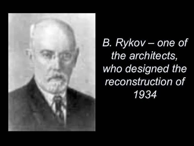 В. Rykov – one of the architects, who designed the reconstruction of 1934