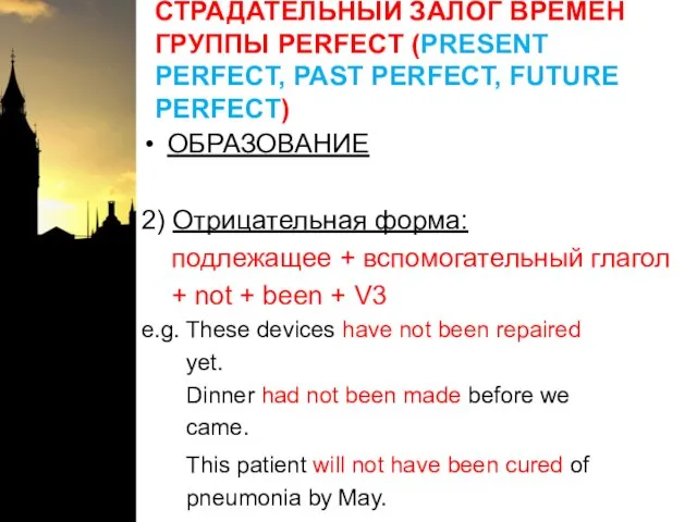 СТРАДАТЕЛЬНЫЙ ЗАЛОГ ВРЕМЕН ГРУППЫ PERFECT (PRESENT PERFECT, PAST PERFECT, FUTURE PERFECT) ОБРАЗОВАНИЕ