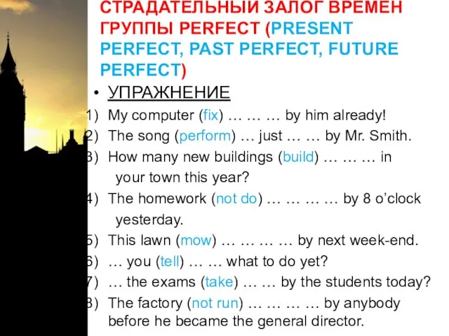 СТРАДАТЕЛЬНЫЙ ЗАЛОГ ВРЕМЕН ГРУППЫ PERFECT (PRESENT PERFECT, PAST PERFECT, FUTURE PERFECT) УПРАЖНЕНИЕ