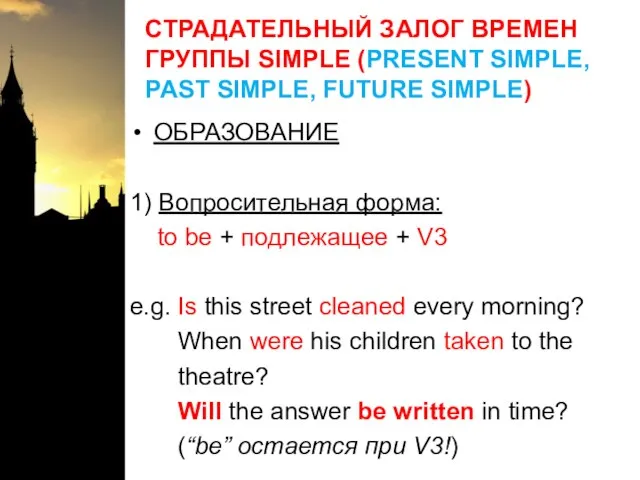 СТРАДАТЕЛЬНЫЙ ЗАЛОГ ВРЕМЕН ГРУППЫ SIMPLE (PRESENT SIMPLE, PAST SIMPLE, FUTURE SIMPLE) ОБРАЗОВАНИЕ