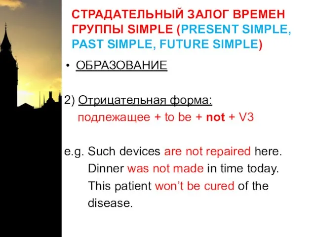 СТРАДАТЕЛЬНЫЙ ЗАЛОГ ВРЕМЕН ГРУППЫ SIMPLE (PRESENT SIMPLE, PAST SIMPLE, FUTURE SIMPLE) ОБРАЗОВАНИЕ